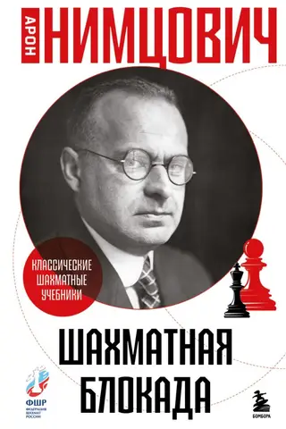 Шахматная блокада