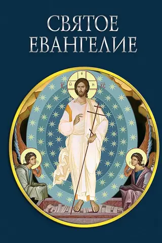 Святое Евангелие