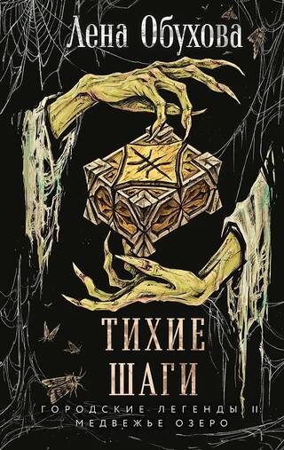 Тихие шаги