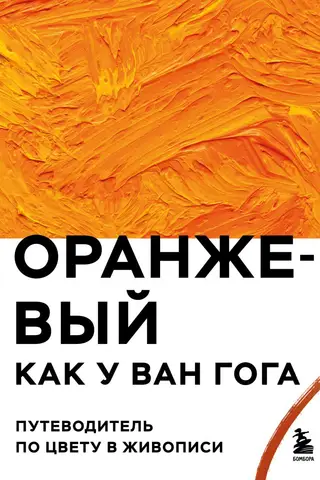 Оранжевый как у Ван Гога. Путеводитель по цвету в живописи