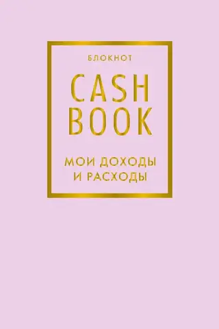 CashBook. Мои доходы и расходы