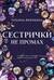 Сестрички не промах