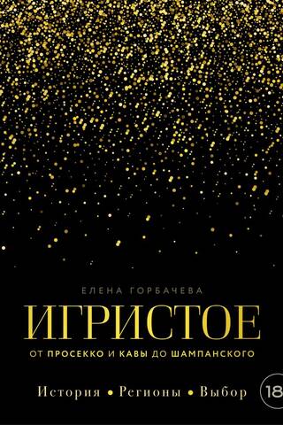 Игристое. От просекко и кавы до шампанского. История, регионы, выбор