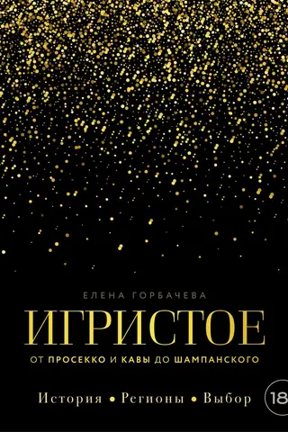 Игристое. От просекко и кавы до шампанского. История, регионы, выбор