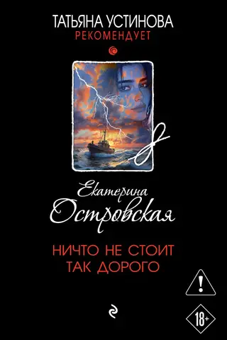 Ничто не стоит так дорого