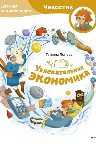 Увлекательная экономика. Детская энциклопедия