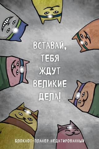 Celies augšā, tevi gaida lielas lietas! Nedatēta plānotāja piezīmju grāmatiņa