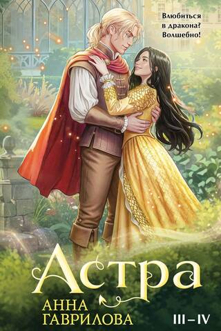 Astra. Grāmatas III–IV