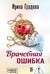 Врачебная ошибка
