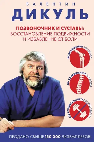 Позвоночник и суставы: восстановление подвижности и избавление от боли