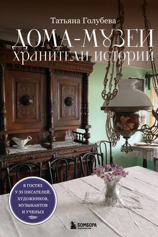 Дома-музеи. Хранители историй. В гостях у 35 писателей, художников, музыкантов и ученых