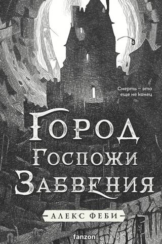 Город Госпожи Забвения