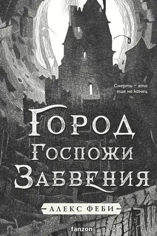 Город Госпожи Забвения