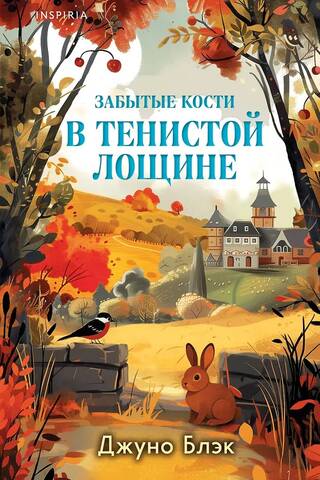 Забытые кости в Тенистой Лощине