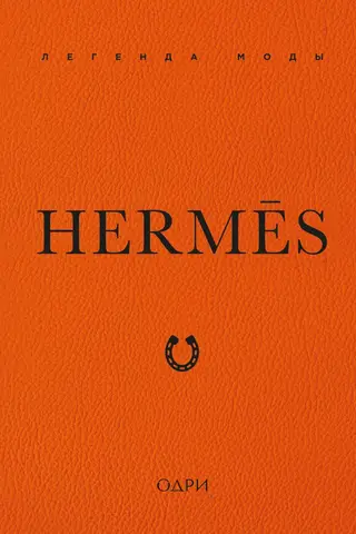 Hermès: Modes leģenda
