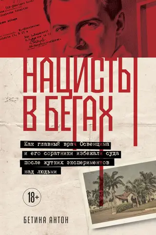 Нацисты в бегах. Как главный врач Освенцима и его соратники избежали суда после жутких экспериментов над людьми