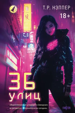 36 улиц