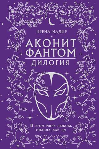 Aconite. Phantom. Dilogy