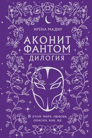 Аконит. Фантом. Дилогия