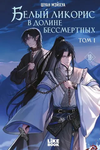 Белый ликорис в Долине бессмертных. Том 1