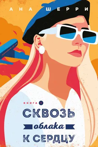 Сквозь облака к сердцу. Книга 1