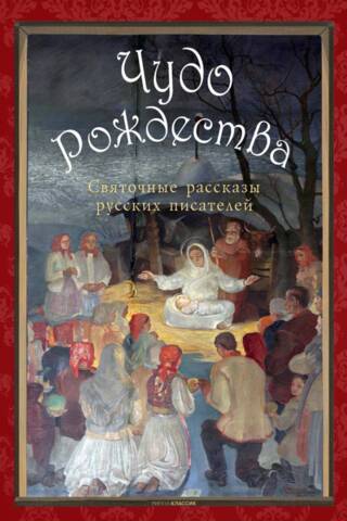 The Miracle of Christmas: Christmas Stories by Russian Writers