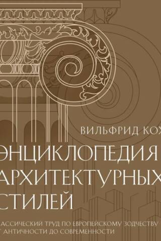 Энциклопедия архитектурных стилей. Классический труд по европейскому зодчеству от античности до современности