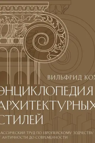 Encyclopedia of Architectural Styles. A classic work on European architecture from antiquity to modern times.