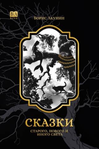 Сказки старого, нового и иного света