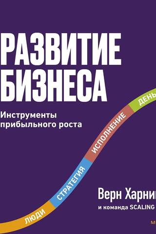 Развитие бизнеса. Инструменты прибыльного роста
