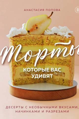 Торты, которые вас удивят. Десерты с необычными вкусами, начинками и разрезами