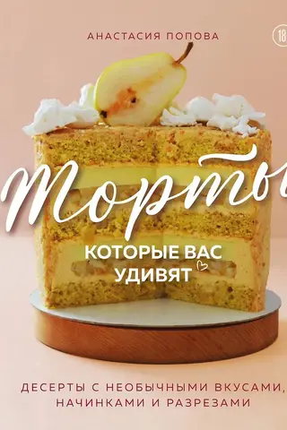 Cakes that will surprise you. Desserts with unusual flavors, fillings, and cuts.