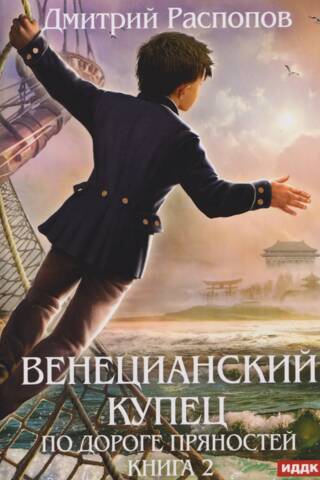 Венецианский купец. Книга 2. По дороге пряностей