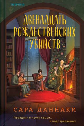 The Twelve Christmas Murders