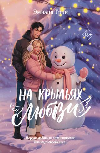 На крыльях любви
