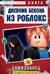 Дневник Бекона из Роблокс. Самозванец. Книга 5