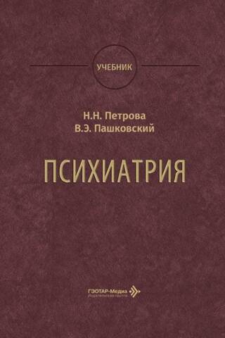 Психиатрия