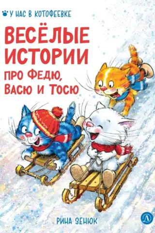 Smieklīgi stāsti par Fedju, Vasju un Tosju