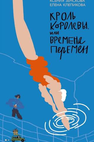 Кроль королевы, или Времена перемен