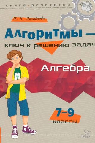 Алгебра. 7-9 классы. Алгоритмы - ключ к решению задач