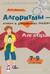 Алгебра. 7-9 классы. Алгоритмы - ключ к решению задач