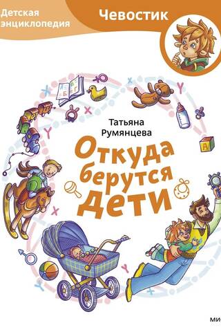 Откуда берутся дети. Детская энциклопедия