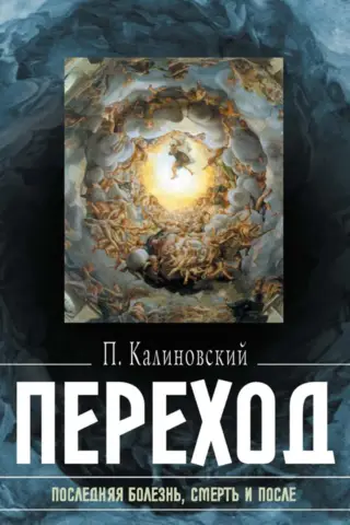Переход: Последняя болезнь, смерть и после