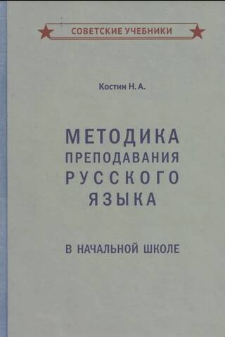 Krievu valodas mācīšanas metodes pamatskolā