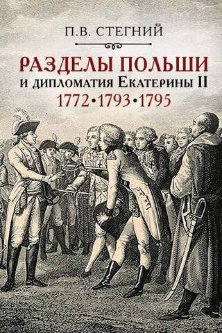 Polijas sadalīšana un Katrīnas II diplomātija. 1772., 1793., 1795. gads