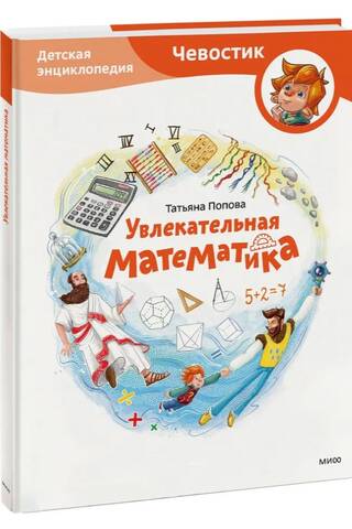 Fascinating Mathematics: A Children's Encyclopedia
