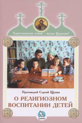 О религиозном воспитании детей