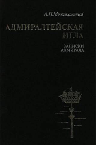 Admiralitātes adata. Admirāļa piezīmes