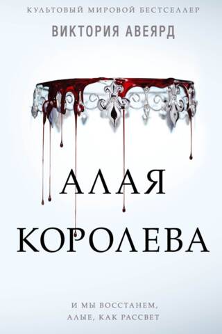 Scarlet and Silver. Book 1. The Scarlet Queen