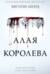 Алые и серебряные. Книга 1. Алая королева